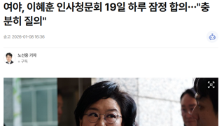 여야, 이혜훈 인사청문회 19일 하루 잠정 합의…