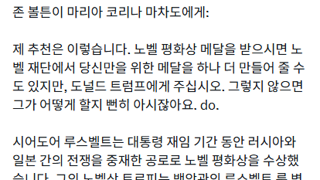 존 볼턴..그냥 노벨 평화상 트럼프 줘라