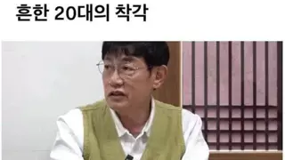 20대의 착각
