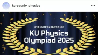 고려대 물리 올림피아드 대회 근황.jpg