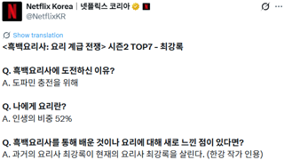 흑백요리사2 TOP7 일문일답