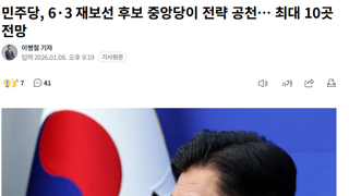 민주당, 6·3 재보선 후보 중앙당이 전략 공천… 최대 10곳 전망