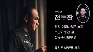 영화 서울의 봄 하나회 측 실제 인물과 약력