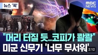 베네수엘라 보안요원...미군의 신무기에 당해 머리 터질듯,코피콸콸 20여명이 수백명 순식간에 제압
