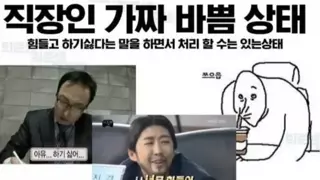 진짜 바쁨과 가짜바쁨