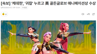 [속보] '케데헌', '귀칼' 누르고 美 골든글로브 애니메이션상 수상