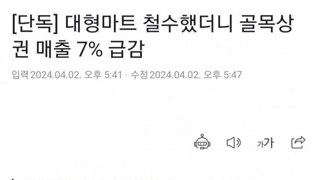 대형마트가 철수했더니 골목상권 매출이 7%나