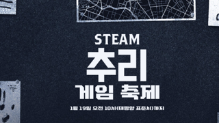 19일까지, 스팀 추리 게임 축제