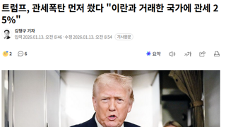 트럼프, 관세폭탄 먼저 쐈다 