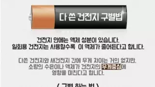 다쓴 건전지 구별하는 방법