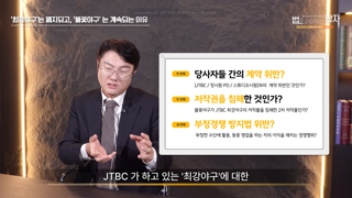 불꽃야구 vs 최강야구 법원 판결 내용