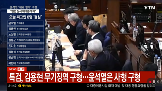 김용현은 무기징역 구형됐네요