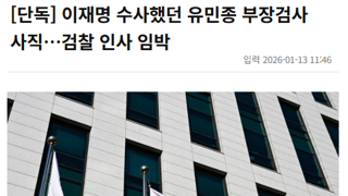 이재명 수사했던 유민종 부장검사 사직…검찰 인사 임박