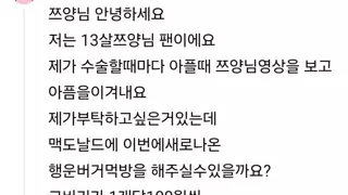 쯔양 영상에 댓글 단 어느 초등학생