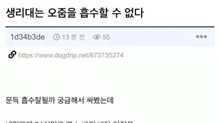 생리대는 오줌을 흡수할 수 없다