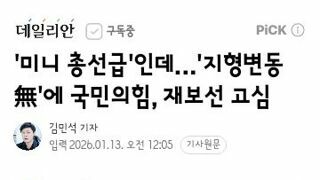 미니 총선급'인데…'지형변동無'에 국민의힘, 재보선 고심