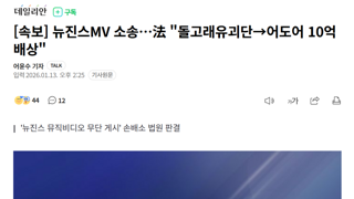 [속보] 뉴진스MV 소송…法 