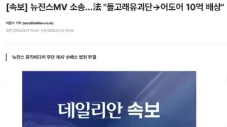 [속보] 뉴진스MV 소송…法 