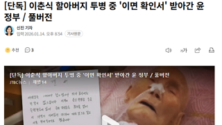 이춘식 할아버지 투병 중 '이면 확인서' 받아간 윤 정부
