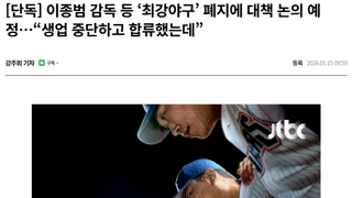 [단독] 이종범 감독 등 ‘최강야구’ 폐지에 대책 논의 예정…“생업 중단하고 합류했는데”