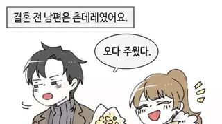 결혼하고나서 더 잘 해 주는 남편