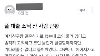잡 코인에 빚투 영끌한 예비신랑의 향후 계획서