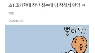 초1 조카한테 장난치고 민망한 이모