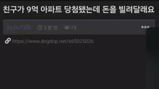 친구가 9억 아파트 당첨됐는데 돈을 빌려달래요