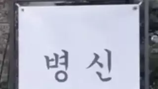 착한 사람 눈에만 보이는 간판