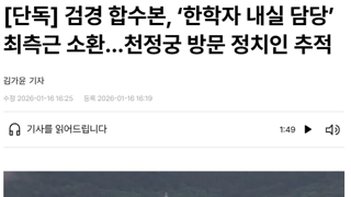 검경 합수본, ‘한학자 내실 담당’ 최측근 소환…천정궁 방문 정치인 추적