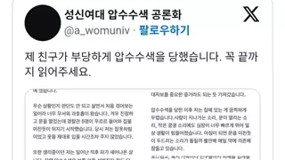 제 친구가 부당하게 압수수색을 당했습니다
