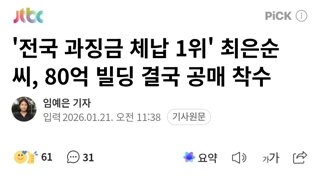 그래도 한때는 사위가 검찰총장에 대통령까지 했는데 전국 과징금 체납1위를 했다고?