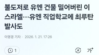 불도저로 유엔 건물 밀어버린 이스라엘···유엔 직업학교에 최루탄 발사도