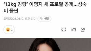 13kg 감량한 이영지 근황