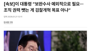 이 대통령 “보완수사 예외적으로 필요···조직 권력 뺏는 게 검찰개혁 목표 아냐”