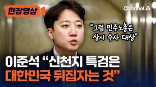 이준석 “신천지 특검, 대한민국 뒤집자는 위험한 접근”