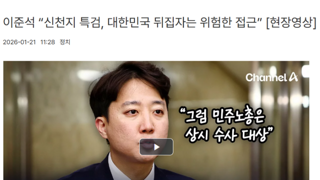 이준석 “신천지 특검, 대한민국 뒤집자는 위험한 접근”