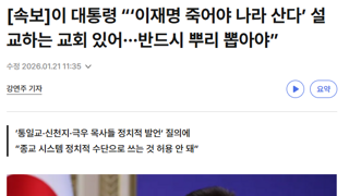 이 대통령 “‘이재명 죽어야 나라 산다’ 설교하는 교회 있어···반드시 뿌리 뽑아야”