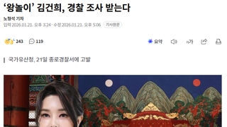 ‘왕놀이’ 김건희, 경찰 조사 받는다