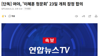 여야, '이혜훈 청문회' 23일 개최 잠정 합의