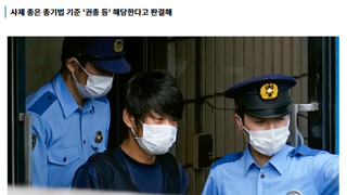 일본 법원, 아베 전 총리 총격범에 무기징역 선고
