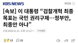 이재명 대통령 - 검찰 너거는 X때써