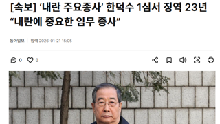‘내란 주요종사’ 한덕수 1심서 징역 23년 “내란에 중요한 임무 종사”