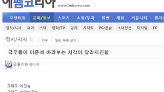 간만에 펨코 가봤는데 이 새키들 존나 신기한 새키들이네 ㅋㅋ