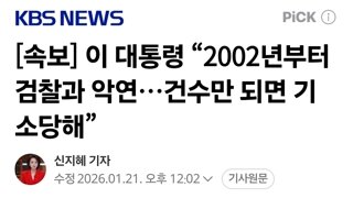 [속보] 이 대통령 “2002년부터 검찰과 악연…건수만 되면 기소당해”
