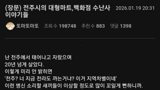 전주시의 대형마트, 백화점 수난사 이야기