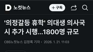 의정갈등 휴학' 의대생 의사국시 추가 시행…1800명 규모