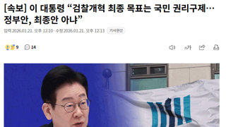 [속보] ​​이 대통령 “검찰개혁 최종 목표는 국민 권리구제…정부안, 최종안 아냐”