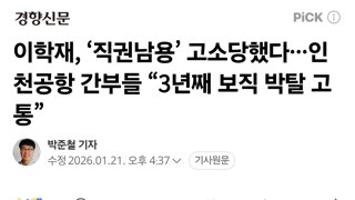 이학재, ‘직권남용’ 고소당했다···인천공항 간부들 “3년째 보직 박탈 고통”