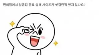 편의점 얼음컵 살때 팁